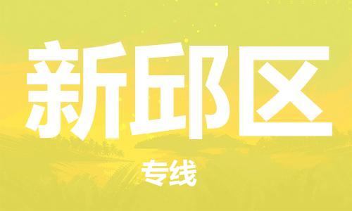 中山到新邱区物流专线公司,中山到新邱区危险品承运危险品车源充足