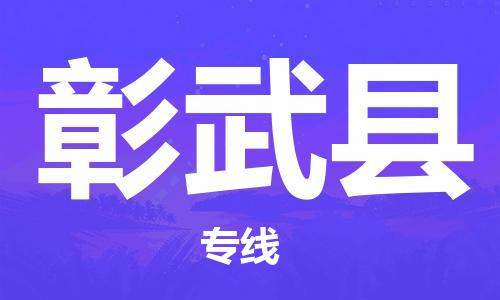 中山到彰武县物流专线公司,中山到彰武县危险品承运危险品车源充足