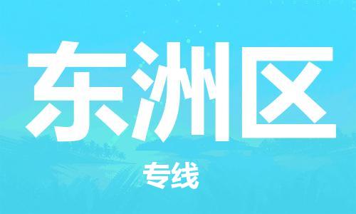中山到东洲区物流专线公司,中山到东洲区危险品承运危险品车源充足