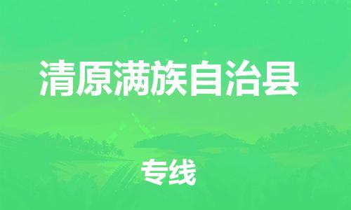 中山到清原县物流专线公司,中山到清原县危险品承运危险品车源充足