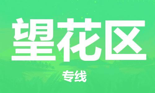 中山到望花区物流专线公司,中山到望花区危险品承运危险品车源充足