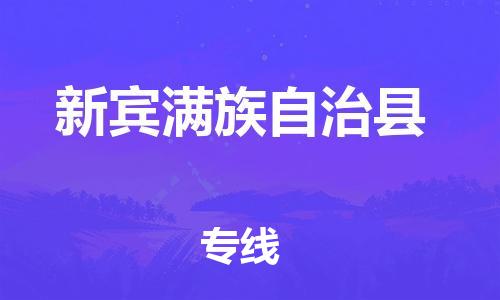 中山到新宾县物流专线公司,中山到新宾县危险品承运危险品车源充足