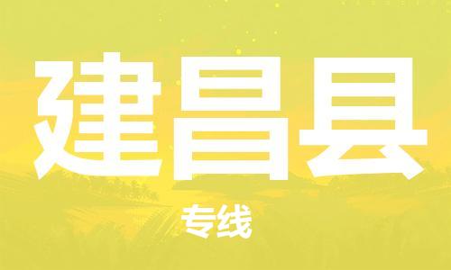 中山到建昌县物流专线公司,中山到建昌县危险品承运危险品车源充足