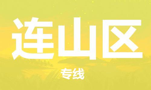 中山到连山区物流专线公司,中山到连山区危险品承运危险品车源充足