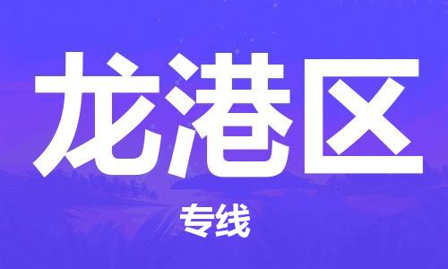 中山到龙港区物流专线公司,中山到龙港区危险品承运危险品车源充足