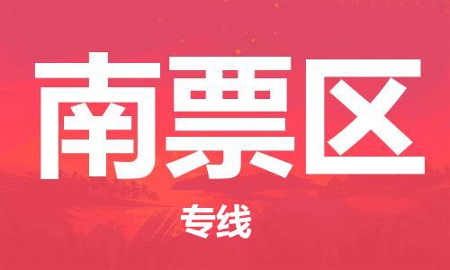 中山到南票区物流专线公司,中山到南票区危险品承运危险品车源充足
