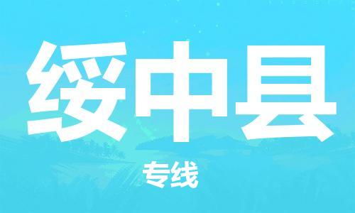 中山到绥中县物流专线公司,中山到绥中县危险品承运危险品车源充足