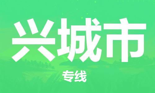 中山到兴城市物流专线公司,中山到兴城市危险品承运危险品车源充足