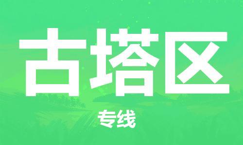 中山到古塔区物流专线公司,中山到古塔区危险品承运危险品车源充足