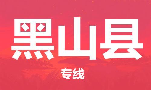 中山到黑山县物流专线公司,中山到黑山县危险品承运危险品车源充足