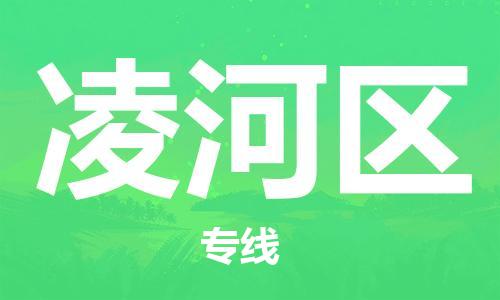 中山到凌河区物流专线公司,中山到凌河区危险品承运危险品车源充足