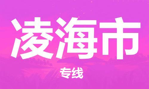 中山到凌海市物流专线公司,中山到凌海市危险品承运危险品车源充足