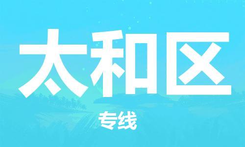 中山到太和区物流专线公司,中山到太和区危险品承运危险品车源充足