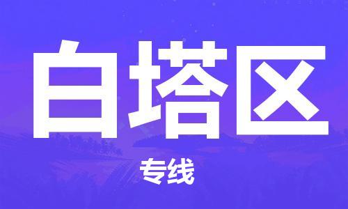 中山到白塔区物流专线公司,中山到白塔区危险品承运危险品车源充足