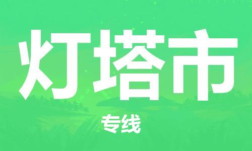 中山到灯塔市物流专线公司,中山到灯塔市危险品承运危险品车源充足