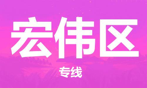 中山到宏伟区物流专线公司,中山到宏伟区危险品承运危险品车源充足