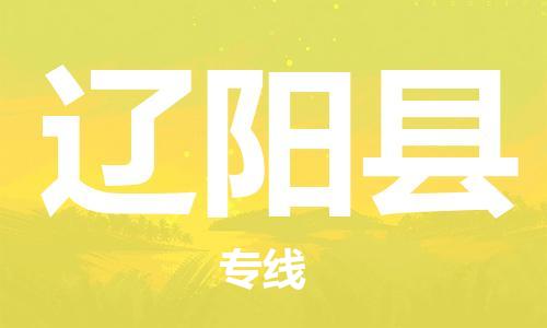 中山到辽阳县物流专线公司,中山到辽阳县危险品承运危险品车源充足