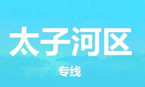 中山到太子河区物流专线公司,中山到太子河区危险品承运危险品车源充足