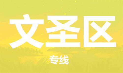 中山到文圣区物流专线公司,中山到文圣区危险品承运危险品车源充足