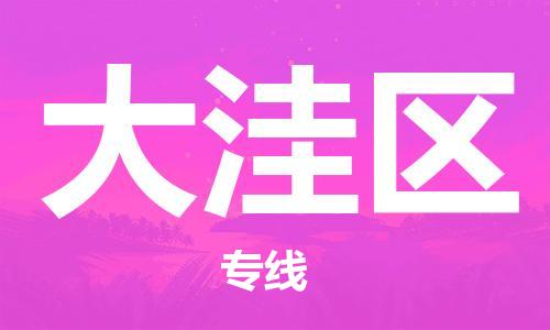 中山到大洼区物流专线公司,中山到大洼区危险品承运危险品车源充足