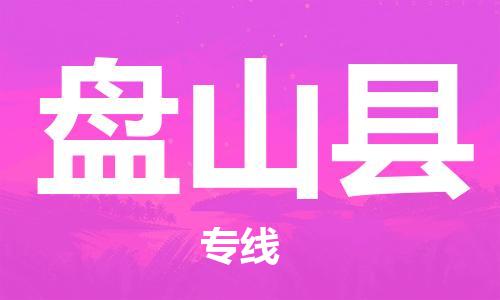 中山到盘山县物流专线公司,中山到盘山县危险品承运危险品车源充足
