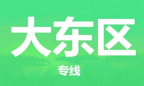 中山到大东区物流专线公司,中山到大东区危险品承运危险品车源充足