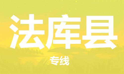 中山到法库县物流专线公司,中山到法库县危险品承运危险品车源充足