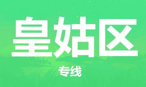 中山到皇姑区物流专线公司,中山到皇姑区危险品承运危险品车源充足