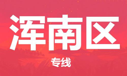 中山到浑南区物流专线公司,中山到浑南区危险品承运危险品车源充足