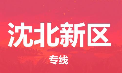 中山到沈北新区物流专线公司,中山到沈北新区危险品承运危险品车源充足