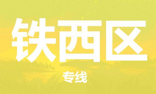 中山到铁西区物流专线公司,中山到铁西区危险品承运危险品车源充足