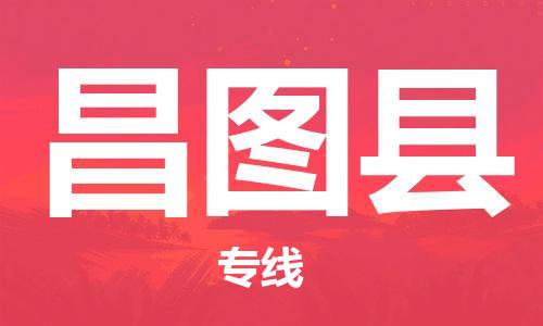 中山到昌图县物流专线公司,中山到昌图县危险品承运危险品车源充足