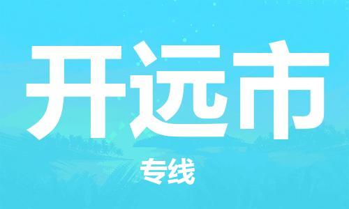 中山到开原市物流专线公司,中山到开原市危险品承运危险品车源充足
