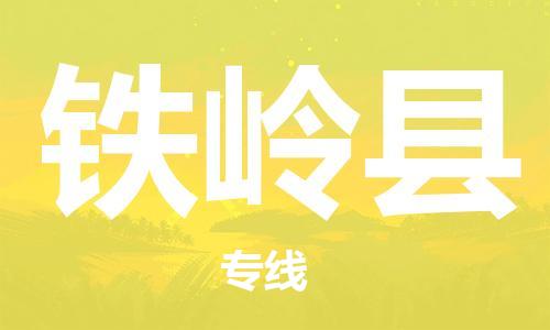 中山到铁岭县物流专线公司,中山到铁岭县危险品承运危险品车源充足