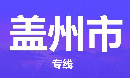 中山到盖州市物流专线公司,中山到盖州市危险品承运危险品车源充足