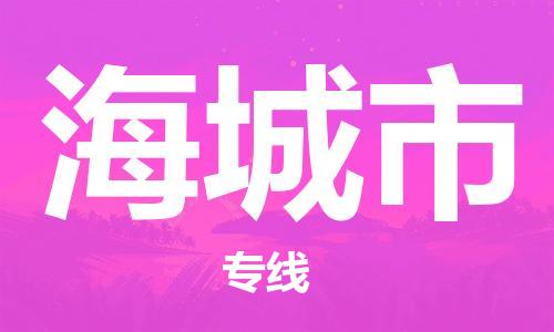 中山到海城市物流专线公司,中山到海城市危险品承运危险品车源充足