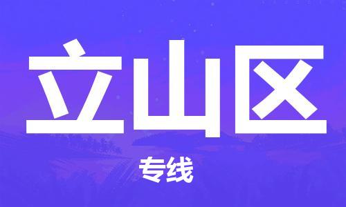 中山到立山区物流专线公司,中山到立山区危险品承运危险品车源充足