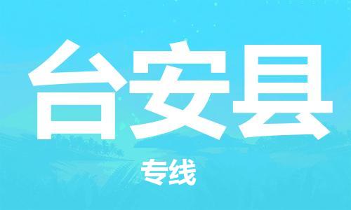 中山到台安县物流专线公司,中山到台安县危险品承运危险品车源充足