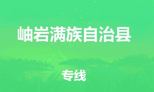 中山到岫岩县物流专线公司,中山到岫岩县危险品承运危险品车源充足