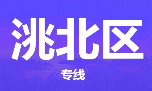 中山到洮北区物流专线公司,中山到洮北区危险品承运危险品车源充足
