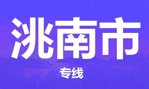 中山到洮南市物流专线公司,中山到洮南市危险品承运危险品车源充足