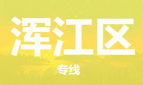 中山到浑江区物流专线公司,中山到浑江区危险品承运危险品车源充足