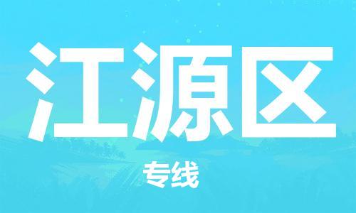 中山到江源区物流专线公司,中山到江源区危险品承运危险品车源充足