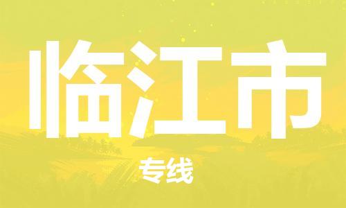中山到临江市物流专线公司,中山到临江市危险品承运危险品车源充足