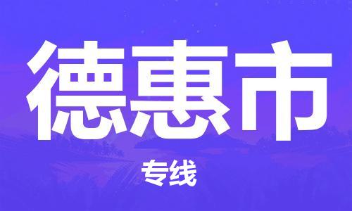 中山到德惠市物流专线公司,中山到德惠市危险品承运危险品车源充足