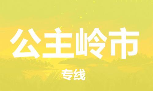 中山到公主岭市物流专线公司,中山到公主岭市危险品承运危险品车源充足