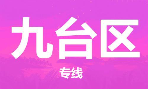 中山到九台区物流专线公司,中山到九台区危险品承运危险品车源充足