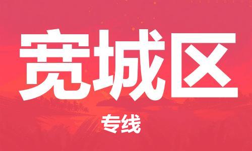 中山到宽城区物流专线公司,中山到宽城区危险品承运危险品车源充足