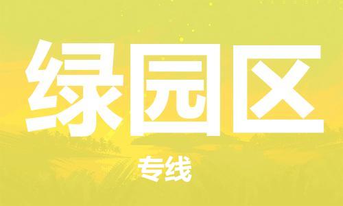 中山到绿园区物流专线公司,中山到绿园区危险品承运危险品车源充足