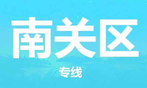 中山到南关区物流专线公司,中山到南关区危险品承运危险品车源充足